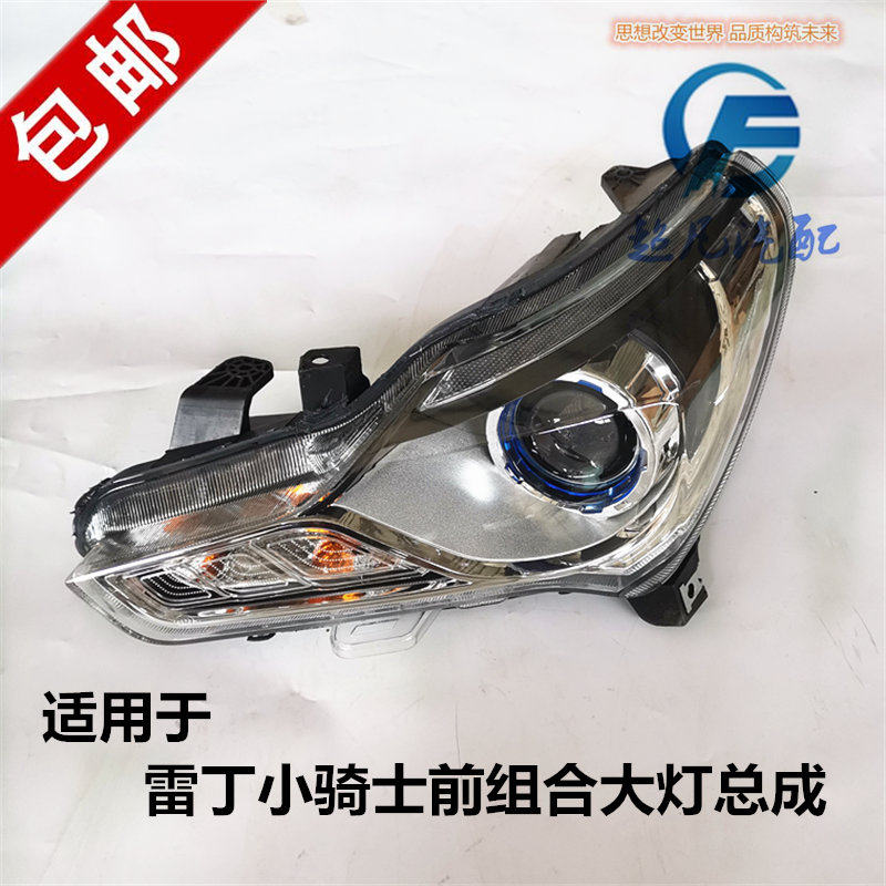 适用雷丁小骑士电动汽车前大灯
