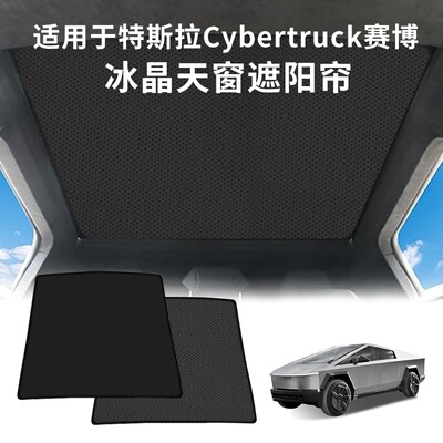 跨境适用于特斯拉Cybertruck赛博皮卡冰晶天窗遮阳帘车顶天幕