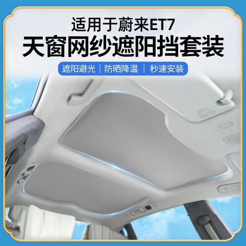 跨境适用于2021款蔚来et7遮阳帘天窗遮阳顶前后分体天幕防晒网