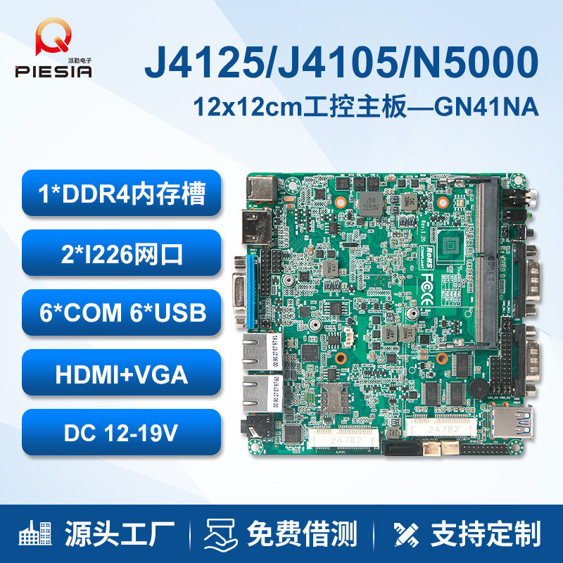 派勤迷你NUC电脑主板J4125 N5000双网6串口软路由工业主机GN41NA