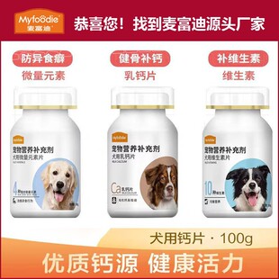 钙片犬用微量元 正品 素片维生素狗狗营养品麦富迪宠物改善异食