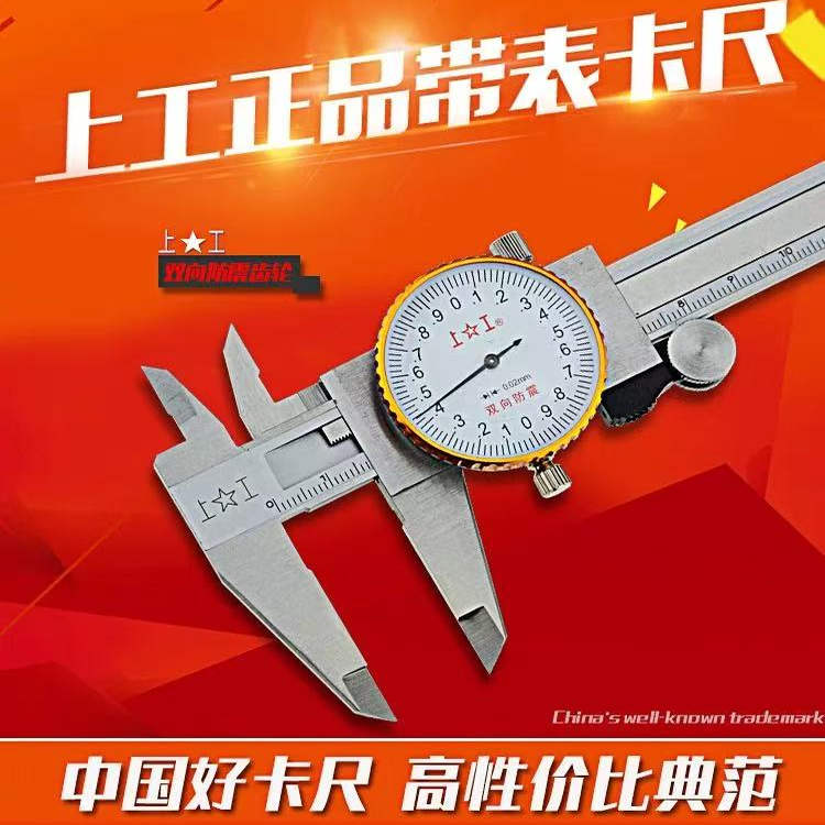 上工不锈钢带表卡尺数显游标卡尺0-150 200 300mm高精度电子卡尺