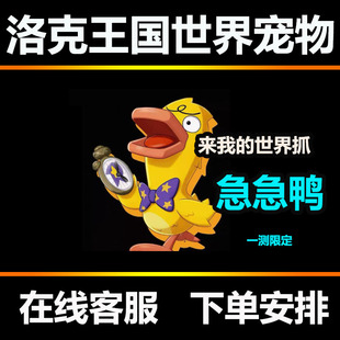 洛克王国世界内测鸭吉吉皮肤急急鸭等等鸭起来鸭宠物好友位抓取