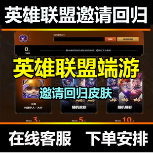 lol邀请好友召集领臻彩皮肤英雄联盟集结好友奖励助力活动回归LOL
