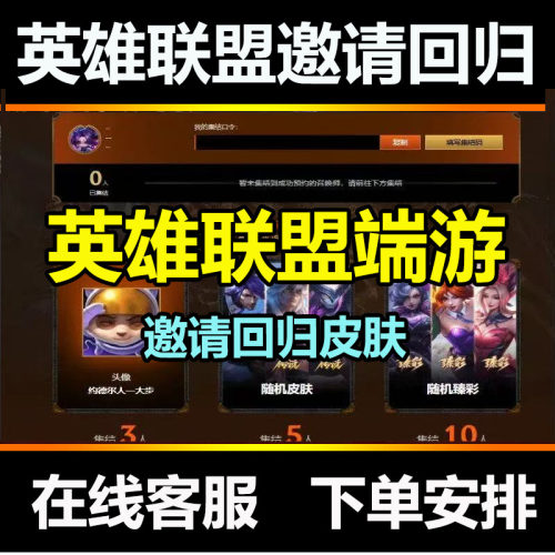 lol邀请好友召集领臻彩皮肤英雄联盟集结好友奖励助力活动回归LOL