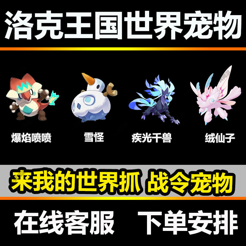 洛克王国世界手游战令赛季手册宠物绒仙子疾光千兽好友位抓取