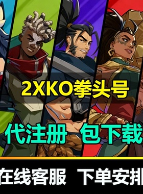 2XKO拳头号代注册 拳头英雄格斗游戏 包下载2V2资格2xko