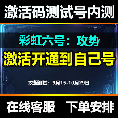 彩虹六号攻势内测激活码测试号传火开通 彩虹6号攻势资格9月15日