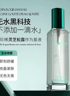 CINCHEN灵芝松露无水喷雾养肤温和控油舒缓修护精华水