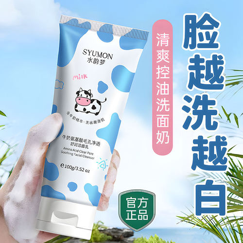 水韵梦牛奶氨基酸净透不油腻洁面