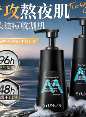 SYUMON水韵梦烟酰胺男士赋能清爽洁面乳控油淡痘印温和紧致洗面奶