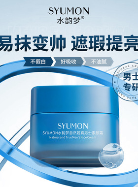SYUMON水韵梦自然若真男士素颜霜男士bb霜自然隔离提亮粉底遮瑕膏