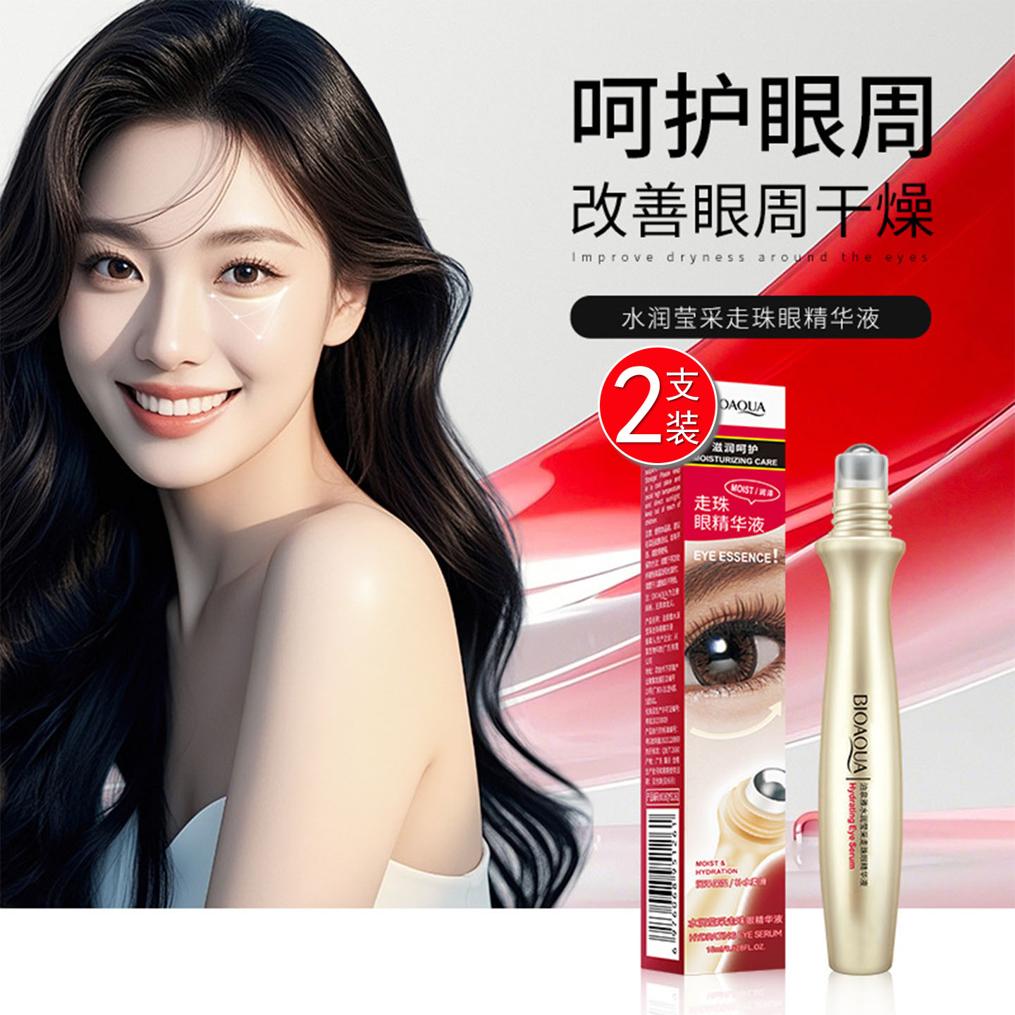 泊泉雅走珠眼霜去细纹紧致正品补水保湿眼袋提拉精华液学生男女士