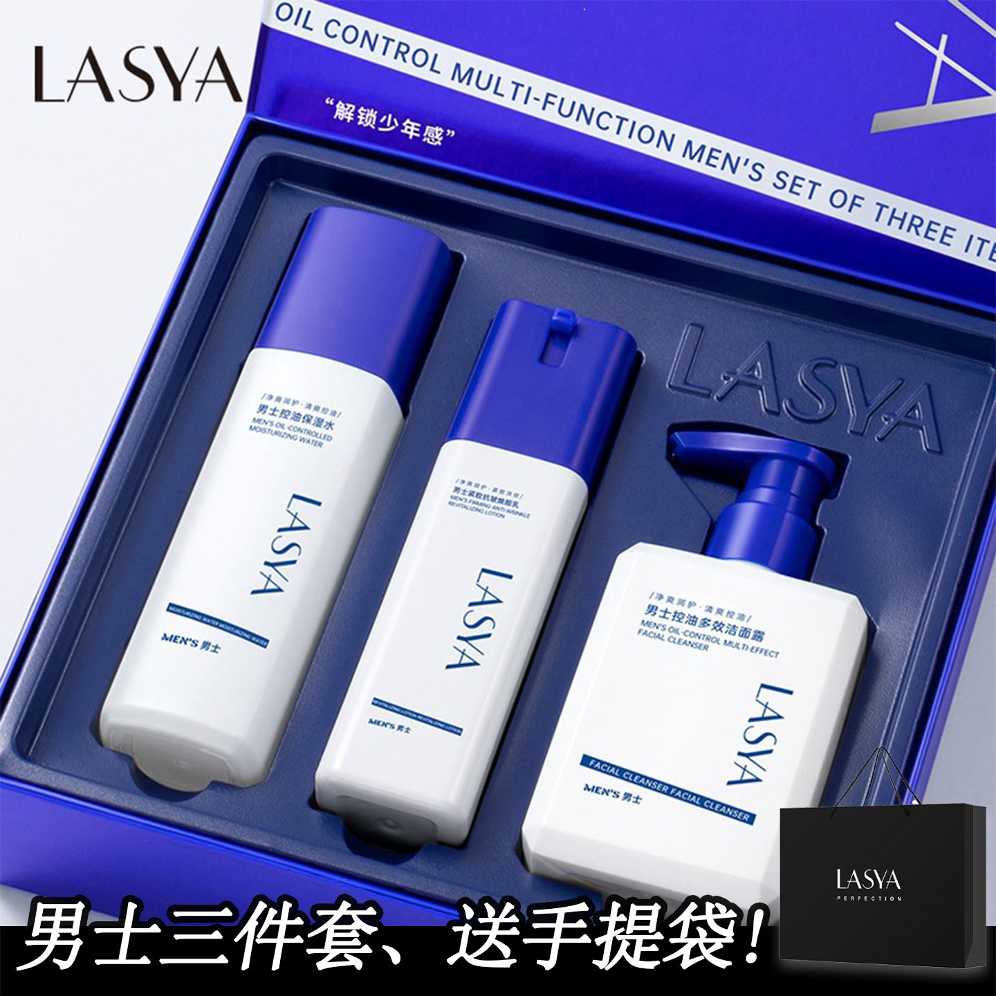 LASYA控油多效男士三件套洗面奶水乳男士护肤品补水抗皱紧致套装