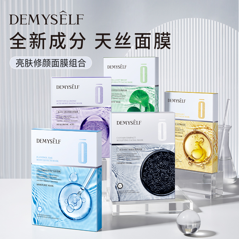 DEMYSELF鱼子酱灵芝塑颜提亮收缩毛孔敏感肌组合面膜 25ml*5片 美容护肤/美体/精油 贴片面膜 原图主图