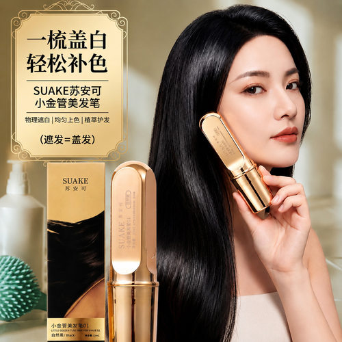 苏安可小金管一梳上色补色美发笔