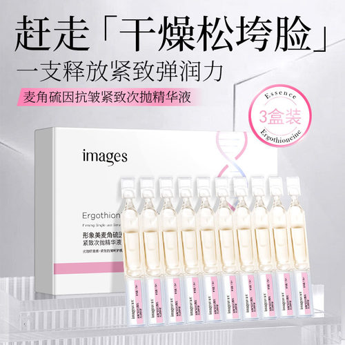 形象美麦角硫因抗皱次抛精华液女