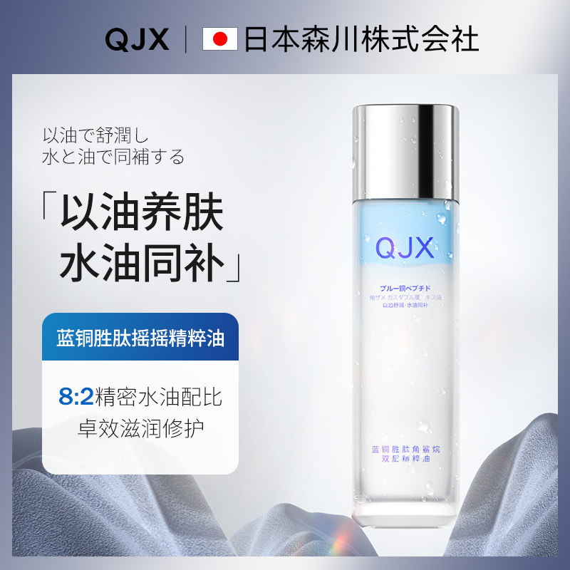 QJX蓝铜肽角鲨烷双层精油修护抗皱以油养肤秋冬修护泛红