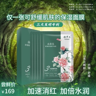 赫罗兰舒缓抗皱山茶花精华贴片面膜补水保湿 Mr.Roland 舒缓修护