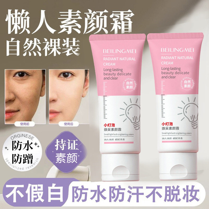 贝玲美小灯泡焕采素颜霜保湿滋润提亮隔离素颜霜持久不脱妆化妆品