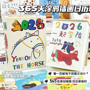 2026年原创涂鸦日历高颜值创意365台历桌面摆件趣味插画手撕台历