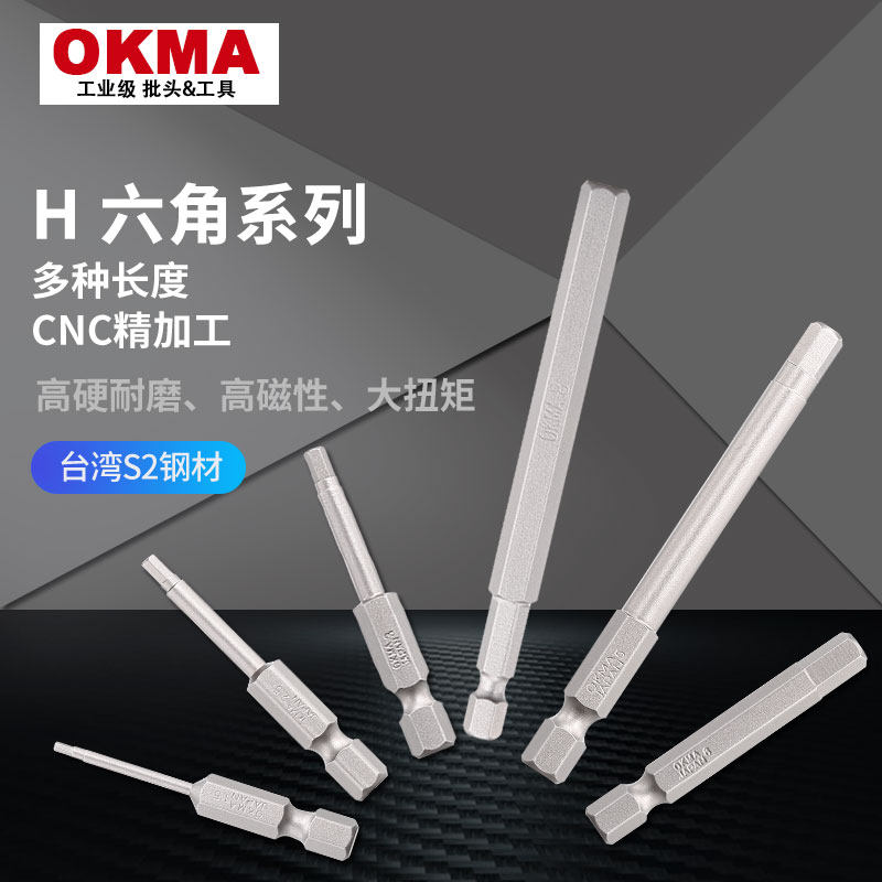 OKMA五金内六角英制公制强磁电动螺丝起子风批头S2材质