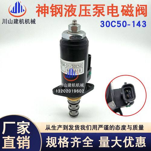 挖掘机神钢SK200/210/250/260/330-8 30C50-143液压泵比例电磁阀
