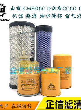 山重JCM906C D挖掘机众友GC60 68-8机油柴油滤芯空气格油水分离器