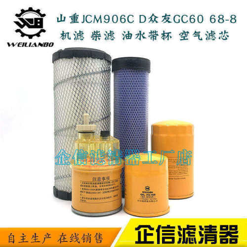 山重JCM906C D挖掘机众友GC60 68-8机油柴油滤芯空气格油水分离器