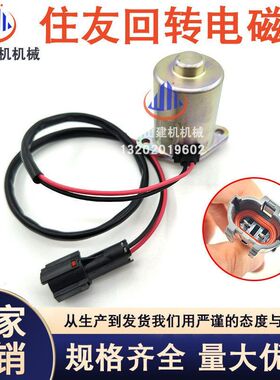 住友SH120 12V 24V挖机配件回转电磁阀 旋转电磁阀20T-60 -72230