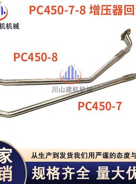 挖掘机配件PC450-7 450-8 6D125发动机增压器回油管进机油管