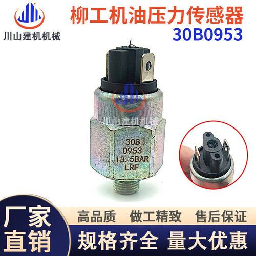 柳工装载机挖机配件 850H 856H 870H 机油压力开关 传感器30B0953