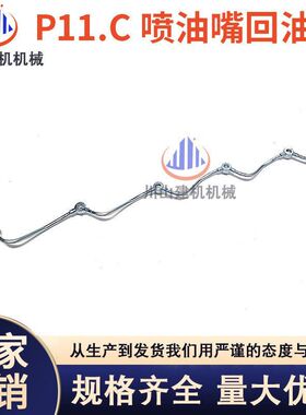挖掘机配件神钢SK450 460-8喷油嘴回油管P11.C发动机喷油嘴回油管