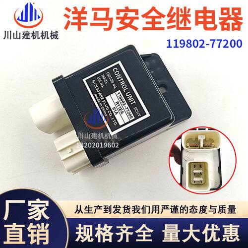 适配徐工三一洋马安全继电器119802-77200挖掘配件机启动继电器