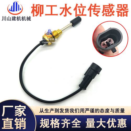 适配挖掘机柳工LG915 920 925D水温传感器温度感应器水位报警器