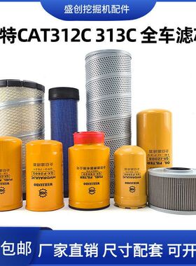 卡特挖掘机CAT312D 313C 311机油滤芯柴油油水空气液压回油格配件