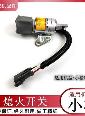 适用小松PC18挖机发动机熄火开关息火电磁阀沟机12V断油阀器配件