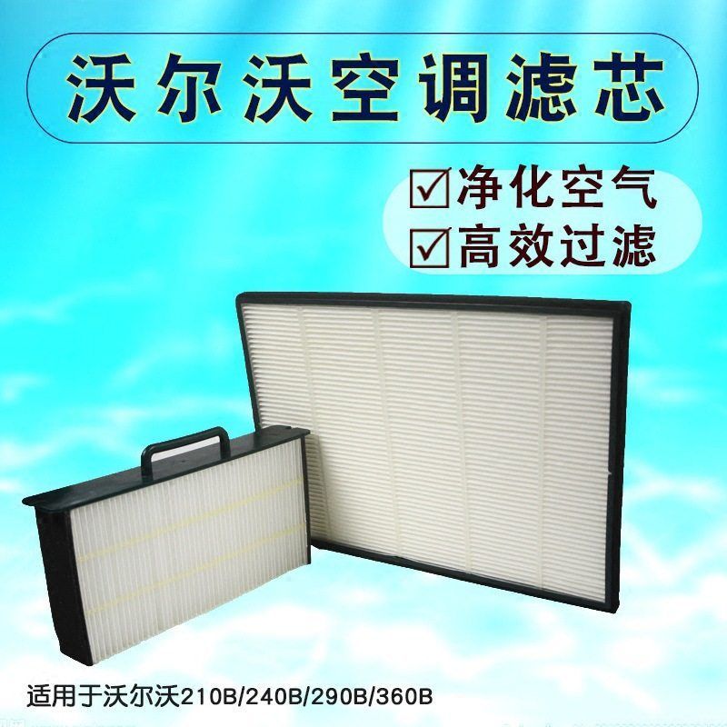 沃尔沃挖掘机空调滤芯EC140/210B/240B/290/360B空调格滤清器配件
