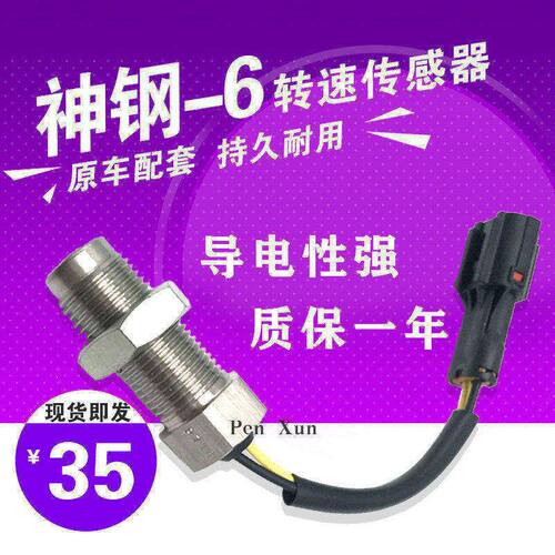 挖掘机神钢120 200 230 250-6E转速传感器 转速感应器 速度传感器