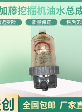 加藤挖掘机HD512 307 400 820 1023 1430油水分离器总成柴油滤芯