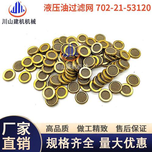 液压油机油润滑油挖掘机自减压阀滤网702-21-53120铜包边过滤网片