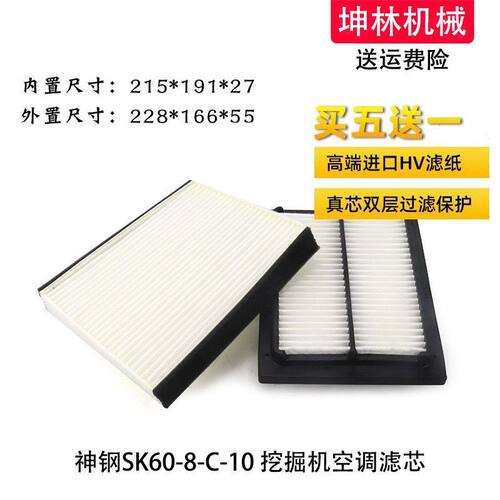 神钢SK60-8-C-10挖掘机空调滤芯内外置过滤网格空调滤清器配件