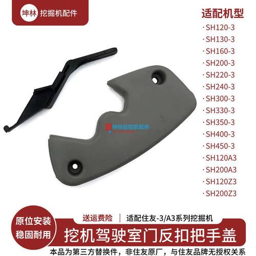 挖掘机反扣把手盖适配住友SH120 200 240 330 350-3-A3-Z3驾驶室