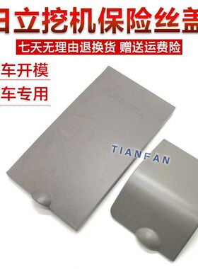挖掘机配件 日立ZAX60/70保险丝盖板 保险盖装饰板 后工具箱锁板