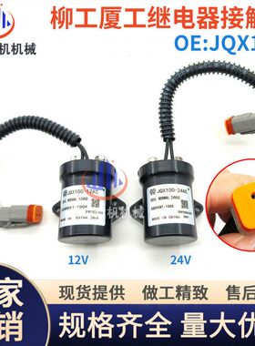 挖掘机配件柳工厦工临工继电器接触器JQX100-12AC JQX100-24AC12V