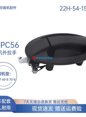 22H-54-15280坤林驾驶室门外拉手适用于小松PC56-7/60 70-8挖掘机
