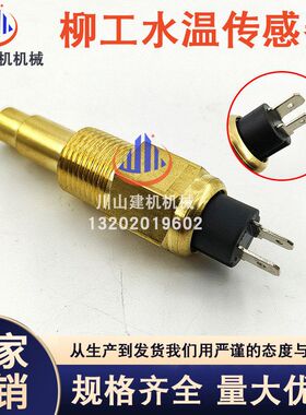 挖掘机柳工LG906C 907C 908C 水温传感器温度感应塞报警器622-337