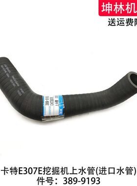 卡特E307E挖掘机上水管发动机上水管散热水箱上下水管389-9193