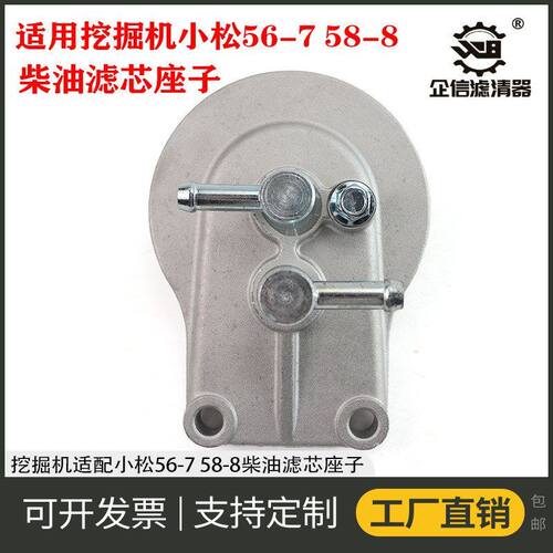 挖掘机适配小松56-7 58-8柴油滤芯座子底座总成22H-04-11250 配件