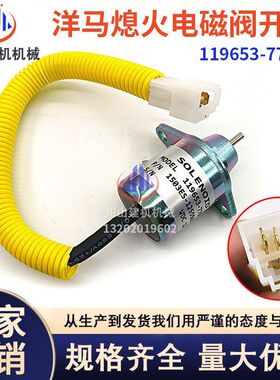 挖掘机配件适用于洋马熄火开关电磁阀开关 1503ES-12S5SUC12S 12V